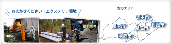おまかせください!エクステリア工事